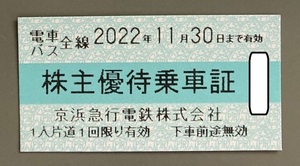 京浜急行電鉄（京急） 株主優待乗車証（電車・バス全線）（2022/11/30迄） 1～7枚