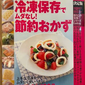 【料理本】冷凍保存でムダなし!節約おかず 決定版