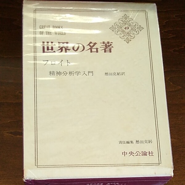世界の名著 中央公論社 フロイト