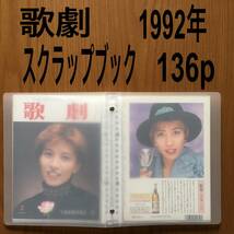 安寿ミラ 歌劇 1992年 スクラップブック 切り抜き 写真集 宝塚歌劇_画像1