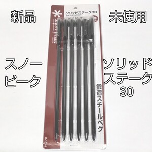 snow peak(スノーピーク) ソリッドステーク30 6本セット