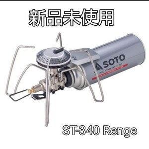 SOTO ソト レギュレーターストーブ レンジ ST-340