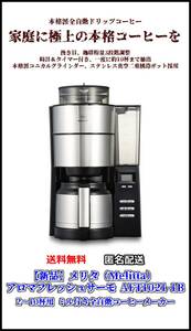 【新品】メリタ アロマフレッシュサーモ AFT1021-1B 2-10杯用 ミル付き全自動コーヒーメーカー ブラック ドリップマシン ステンレス