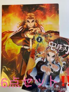 【特別価格!!】鬼滅の刃 煉獄杏寿郎 6点セット クリアファイル