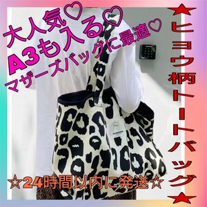 トートバッグ 大容量 エコバッグ ヒョウ柄 マザーズバック 肩がけ キャンバス
