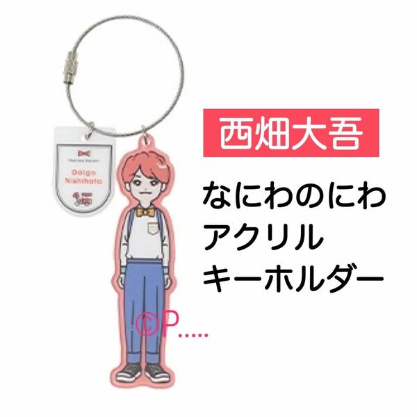 なにわ男子 なにわのにわ 西畑大吾 アクリルキーホルダー アクスタ 1st love アクリルスタンド 西畑 ちびぬい アクキー