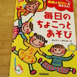 毎日のちょこっとあそび　発達とねらいを押さえた！ （Ｇａｋｋｅｎ保育Ｂｏｏｋｓ） 横山洋子／著　頭金多絵／著 