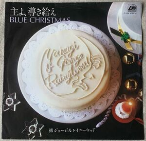 非売品シングル 柳ジョージ & レイニー・ウッド 主よ、導き給へ Take My Hand, Precious Lord　Blue Christmas LZ-15A プロモ Promo 