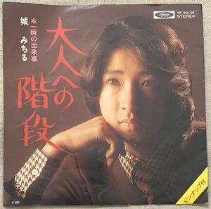 シングル 城みちる 大人への階段 一瞬の出来事 川口文 市川昭介 高田弘 TP-20108 ジャケにホッチキス穴