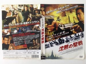 B01216　中古DVDセル版◆沈黙の聖戦　スティーヴン・セガール　ケースなし　　