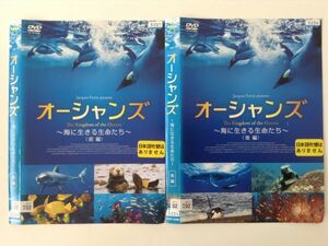 B01226 R中古DVD オーシャンズ キングダム・オブ・オーシャンズ～海に生きる生命たち～ 前編・後編 全2巻セット　ケースなし