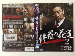 B01263　R中古DVD　修羅の花道２　奥田瑛二　ケースなし(ゆうメール送料10枚まで180円）