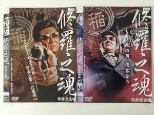 B01284　R中古DVD　修羅之魂　侠客立志編・激動渡世編　全2巻セット　ケースなし(ゆうメール送料10枚まで180円）