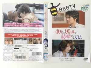 B01331　R中古DVD　BeeTVドラマシリーズ　40女と90日間で結婚する方法　ケースなし(ゆうメール送料10枚まで180円）