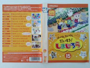 B01352　R中古DVD　はっけん たいけん だいすき！しまじろう　15　ケースなし(ゆうメール送料10枚まで180円）