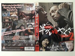 B01406　R中古DVD　半グレ VS やくざ２　中野英雄×山根和馬　ケースなし(ゆうメール送料10枚まで180円）