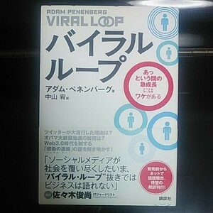 バイラル・ループ　あっという間の急成長にはワケがある アダム・ペネンバーグ／著　中山宥／訳