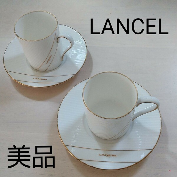 期間限定特価 美品 LANCEL ランセル カップ&ソーサー 2客セット