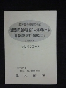 ≪テレホンカード≫後醍醐天皇「奇端の図」50度数☆h30