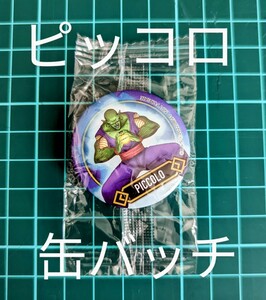 くら寿司 びっくらポン!「ドラゴンボール超スーパーヒーロー」コラボグッズ(缶バッジ)　ピッコロ