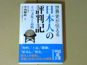 R4291B●世界史が伝える日本人の評判記