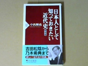 R42X1B●日本人として知っておきたい近代史　明治篇