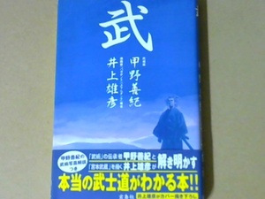 r42X3B●武 本当の武士道がわかる本