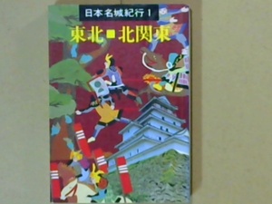 R42W1B●日本名城紀行１　東北北関東