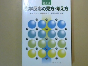 R42W3B●絵とき化学反応の見方・考え方