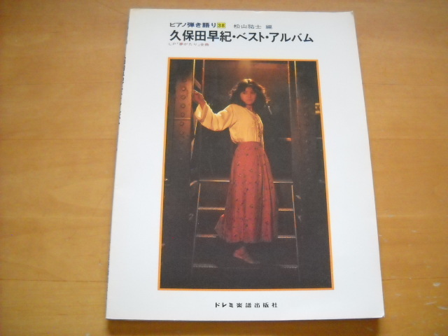 お買い得商店街 2025年最新】Yahoo!オークション -久保田早紀 楽譜の中古品 ジャパニーズポップス