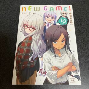 ＮＥＷ　ＧＡＭＥ！　　１０ （まんがタイムＫＲコミックス） 得能　正太郎　著