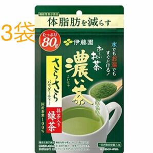 80g×3袋【伊藤園 おーいお茶 さらさら濃い茶】機能性表示食品 体脂肪