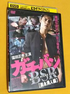 ◎DVD「ガチバン BSR/BATTLE SCENE REMIX」 黒永勇人編　窪田正孝　　R落