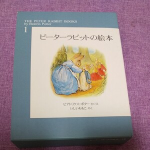 ピーターラビットの絵本 1 新装版 (ピーターラビットの絵本) B.ポター いしい ももこ