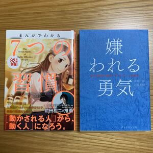 2冊セット☆★嫌われる勇気 : 自己啓発の源流「アドラー」の教え