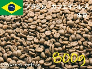コーヒー生豆　カフェインレス　デカフェ　ブラジル 800ｇ 送料無料　グリーンビーンズ