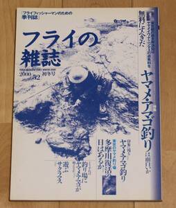 ★冊子　フライの雑誌　季刊52第号★ 