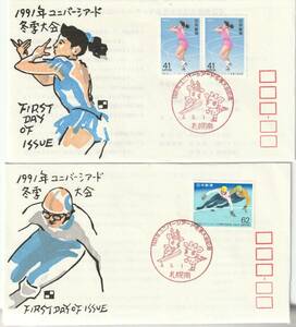 FDC　１９９１年　　１９９１年ユニバーシアード冬季大会　　　４１円６２円２通　　銀座わたなべ　