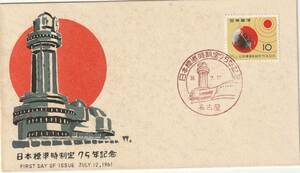 FDC　１０６１年　日本標準時制定７５年記念　１０円A　　中村浪静堂