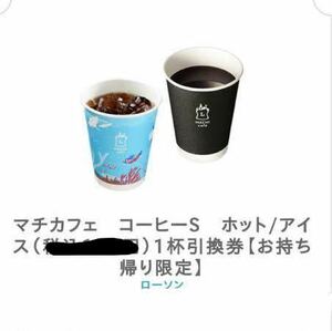 ローソン【お持ち帰り限定】マチカフェ　コーヒーS　ホット/アイス　ギフトチケット