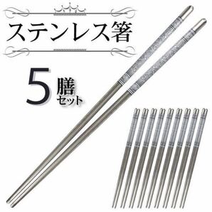 ステンレス製箸5膳セット マイ箸 高級感 耐久性 耐熱性抜群 5膳ステンレス箸セット 焼肉・韓国料理・中華料理・バーベキュー・炭火焼