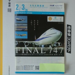 ボーイング 747 ジャンボジェット ANA ラスト時刻表