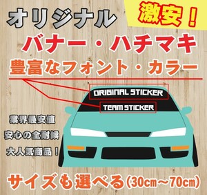 【オリジナルステッカー製作】バナー ハチマキ 豊富なフォント♪選べるサイズ・カラー♪　チーム　おすすめ！