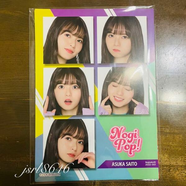 乃木坂46 齋藤飛鳥 乃木坂 モバイル NOGI POP B賞 ポスター 当選品　新品 未使用