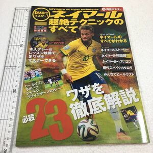 即決　未読未使用品　全国送料無料♪　DVDでマスター! ネイマール 超絶テクニックのすべて　JAN- 9784056106893