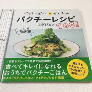 即決　全国送料無料♪　パクチーボーイのかんたんパクチーレシピ100!　JAN-9784041042267