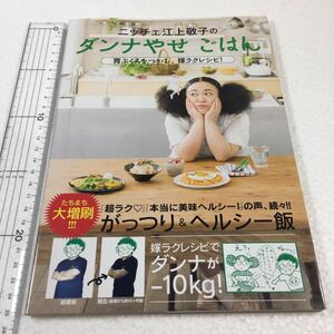 即決　ゆうメール便のみ送料無料　ニッチェ 江上敬子のダンナやせごはん 胃ぶくろをつかむ、嫁ラクレシピ!　JAN-9784048120081