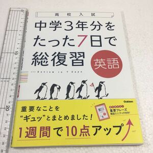 即決　未読未使用品　全国送料無料♪　英語 (高校入試 中学3年分をたった7日で総復習)　JAN- 9784053044129