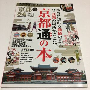 即決　ゆうメール便のみ送料無料　京都ぴあ 2015ー2016 本当に訪れる価値のある今、話題の場所がここに。京都通の本　JAN-9784835626673