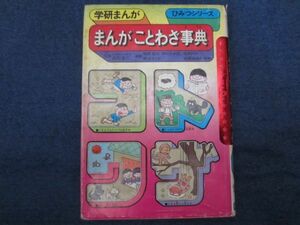 学研まんが旧ひみつシリーズ　まんが　ことわざ事典